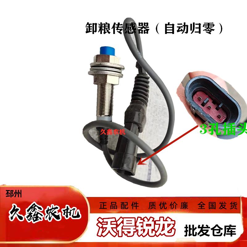沃得锐龙收割机配件电机传感器 卸粮传感器 感应器 原厂