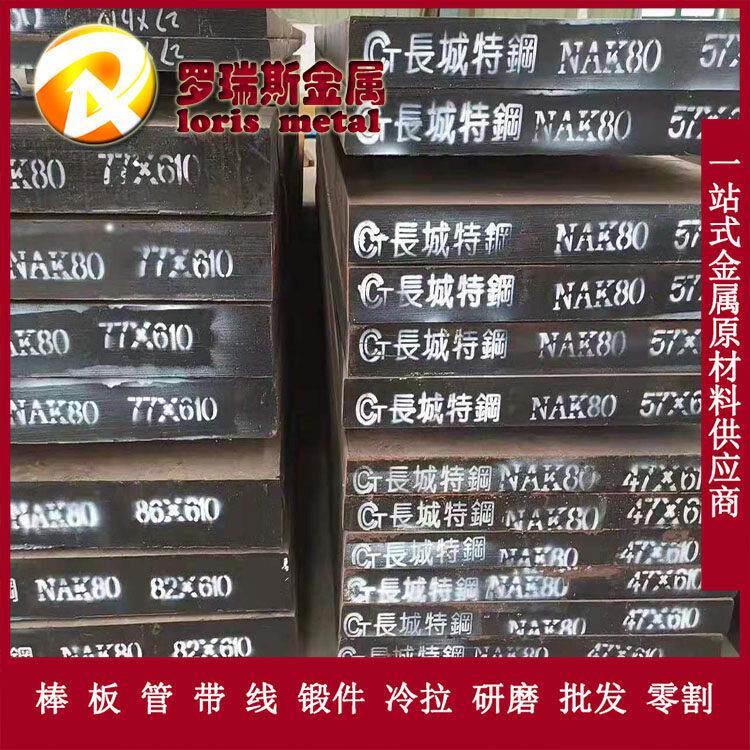 现货供应东北特钢NAK80塑胶模具钢 圆棒 钢板可零切 规格齐全
