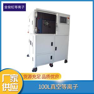 100L真空等离子清洗机真空等离子表面处理机研究院实验室用