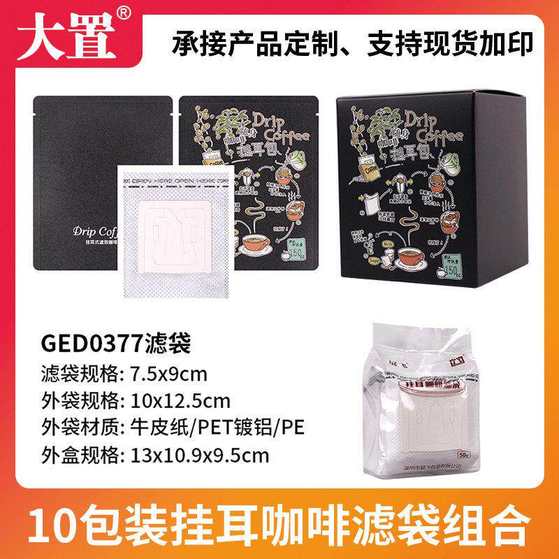 10包装挂耳组合100个挂耳咖啡滤袋100个铝箔袋10个挂耳咖啡包装盒