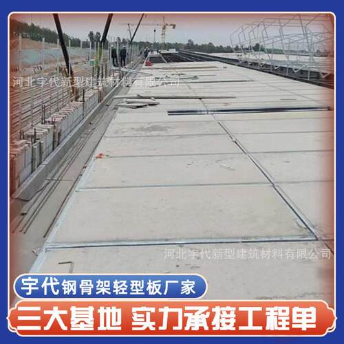 宇钢骨架轻型板防火承重轻强板钢结构建筑新型板材