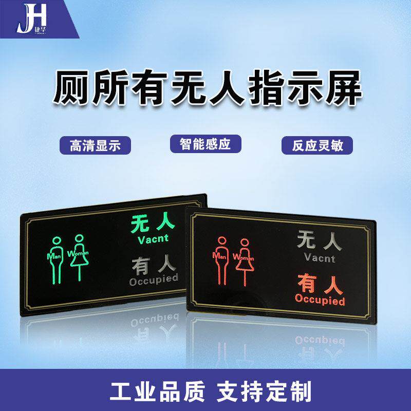 厕所有人无人显示屏智能公厕引导系统化妆室创意发光LED智能感应