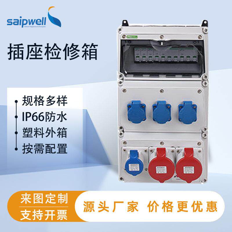 检修插座配电箱户外IP66塑料防尘开关箱JP柜户外低压综合配电箱