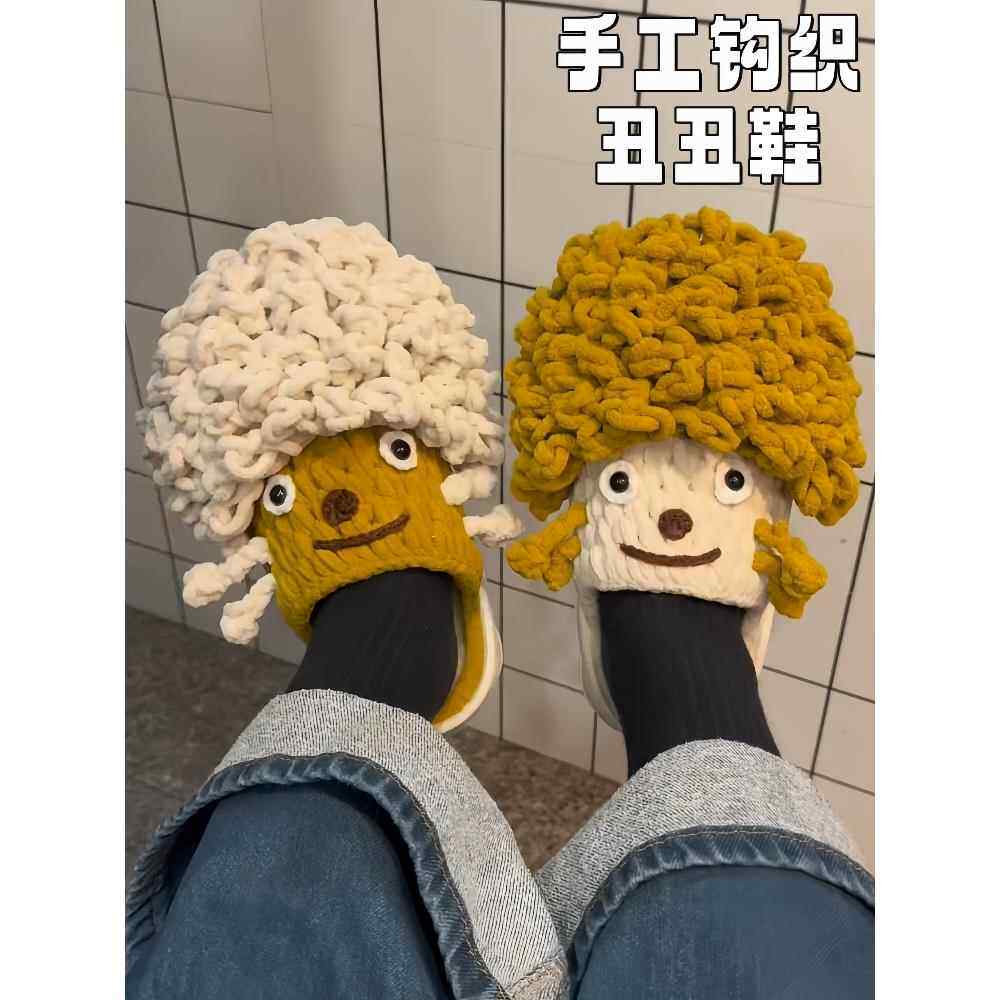 丑丑鞋钩织材料包手工编织毛线拖鞋diy自制冬季保暖情侣丑萌棉拖
