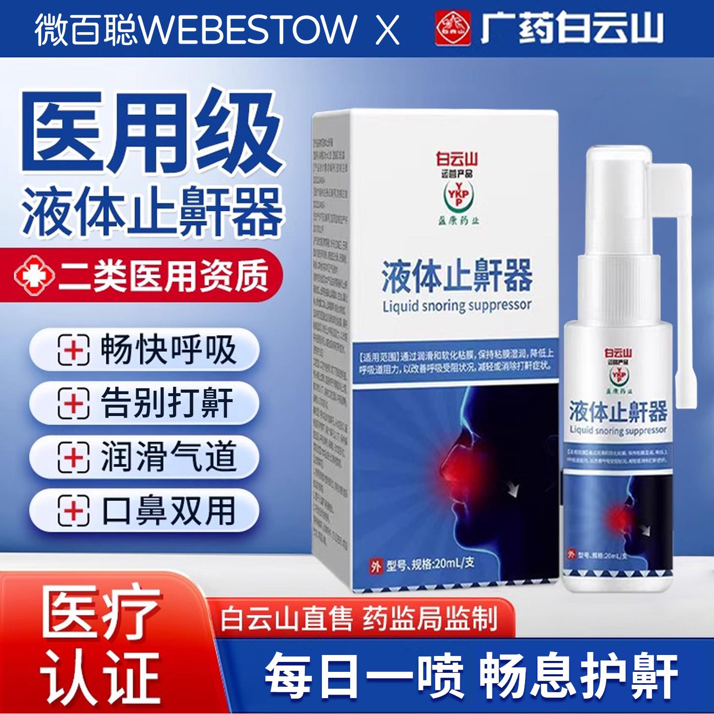 白云山医用液体止鼾专器防止打呼噜专用喷雾剂女男士鼾立停打鼾用