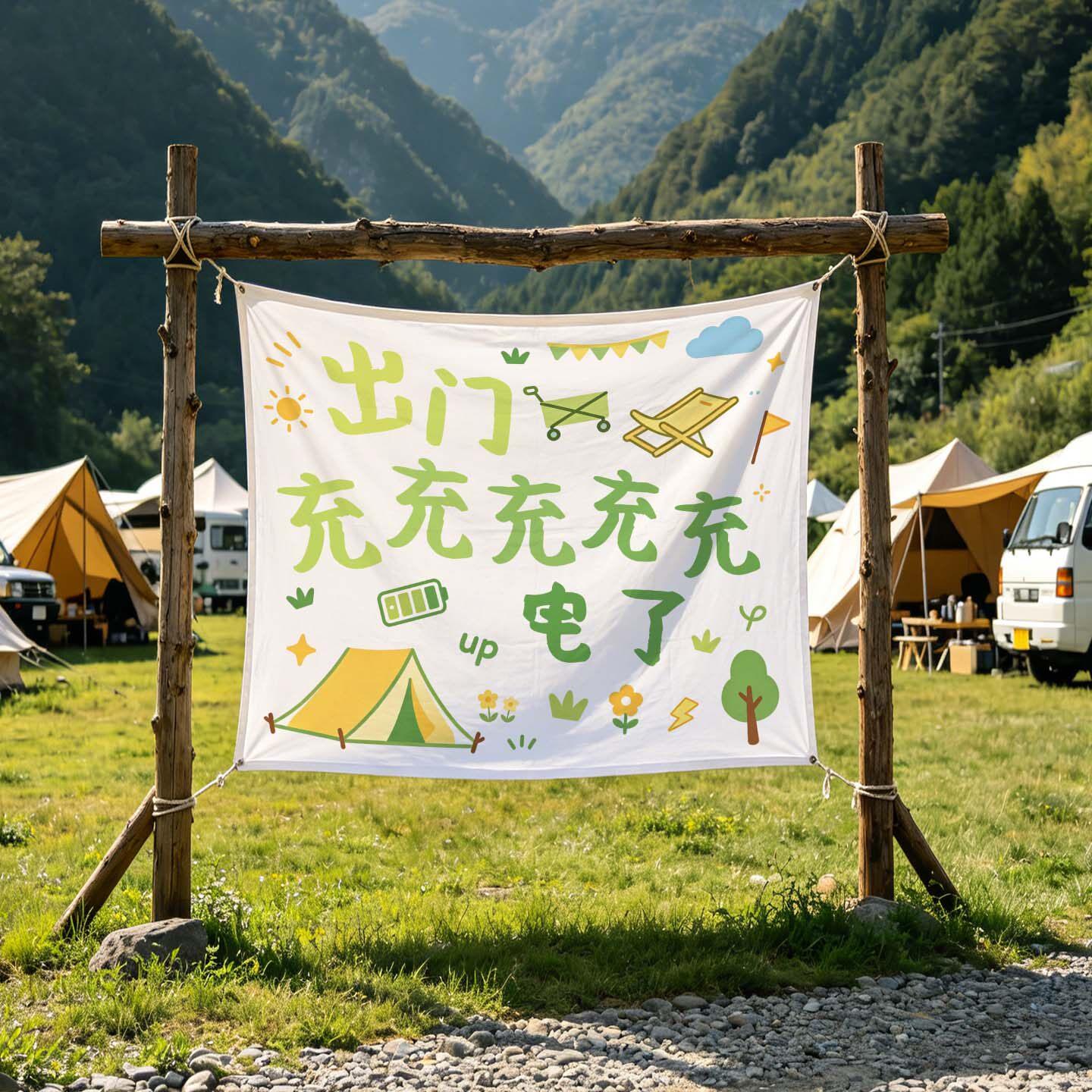 原创小清新风格户外景区露营基地装饰趣味文字挂布网红打卡背景布