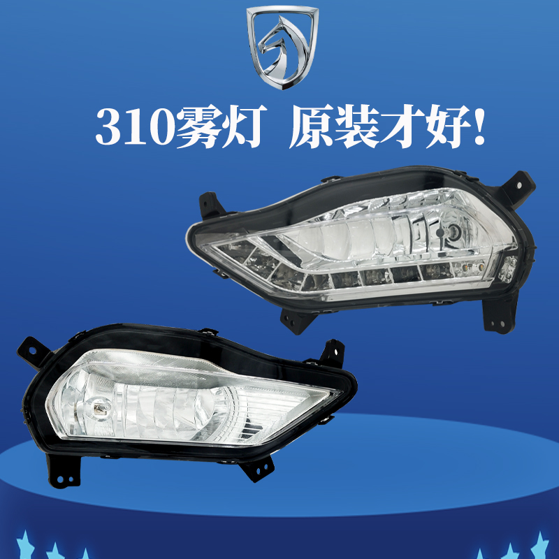 适用原装宝骏310前雾灯总成加装改装LED日间行车灯310W前杠灯配件