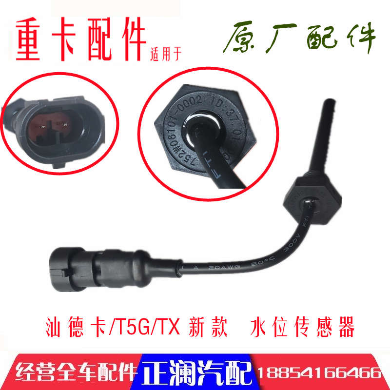 适用重汽豪沃T5G TX液位传感器汕德卡膨胀水箱水位传感器原厂新款