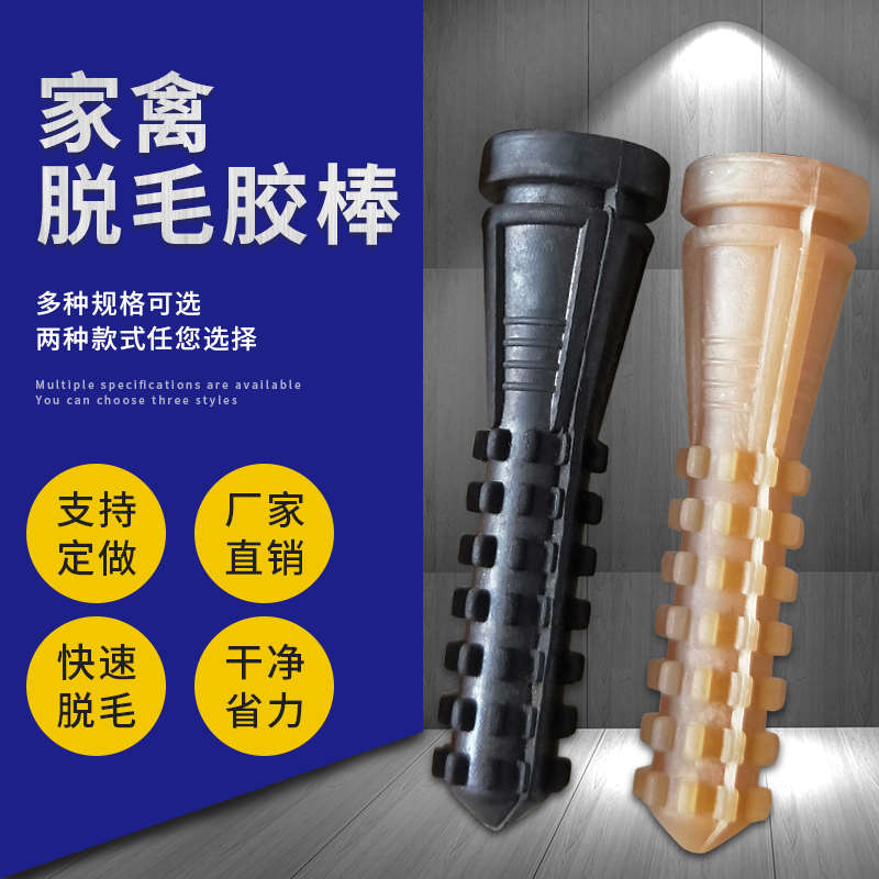 脱毛机胶棒橡滚筒通用胶棒打毛棒牛筋胶棒家禽鸡鸭鹅拔毛屠宰专用