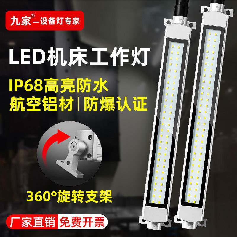 九家LED机床工作灯24V工业金属三防灯防水防爆数控车床照明灯220V
