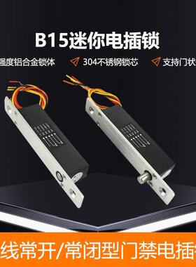 断电开锁感应迷你电插锁 五线常开常闭门禁电插锁 迷你铝合金锁体