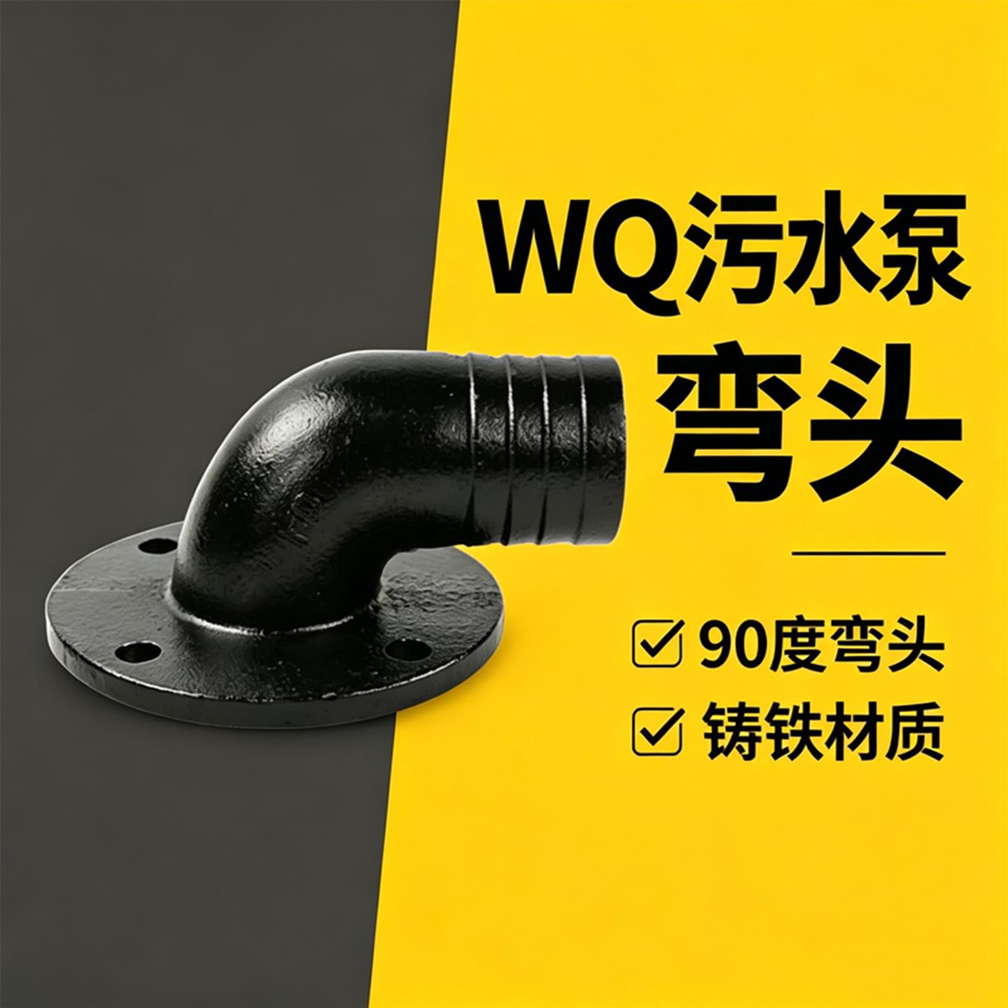 潜水泵弯头90度弯管铸铁污水泵法兰弯头出水口配件排污泵宝塔接头