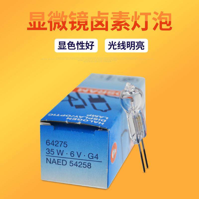 欧司朗OSRAM 64275 6V35W NAEM 54258 LEICA显微镜灯泡
