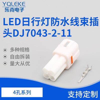 4孔 6188-0004LED日行灯防水线束插头DJ7043-2-11防水接插件