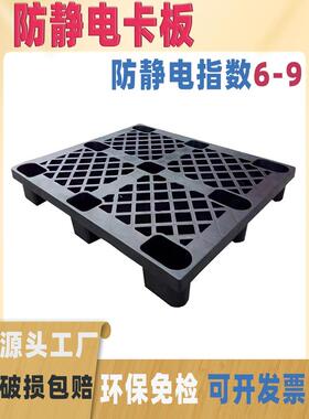 黑色九腿网防静电塑料托盘四川字符天子平板叉车防静电塑料托盘