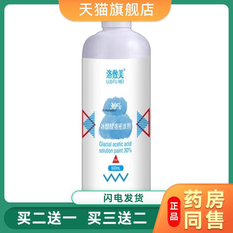 洛敷美 冰醋酸溶液涂剂30% 500mL甲沟灰甲抑菌清洁灰指甲30真菌16