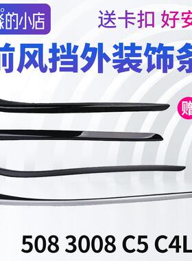 适配标致508标志3008前挡风窗外装装饰条C4LC5前档玻璃外压条密封