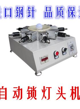 全自动卡灯头机E14 E26 E27 B22 E39 E40气动通用锁紧器制做