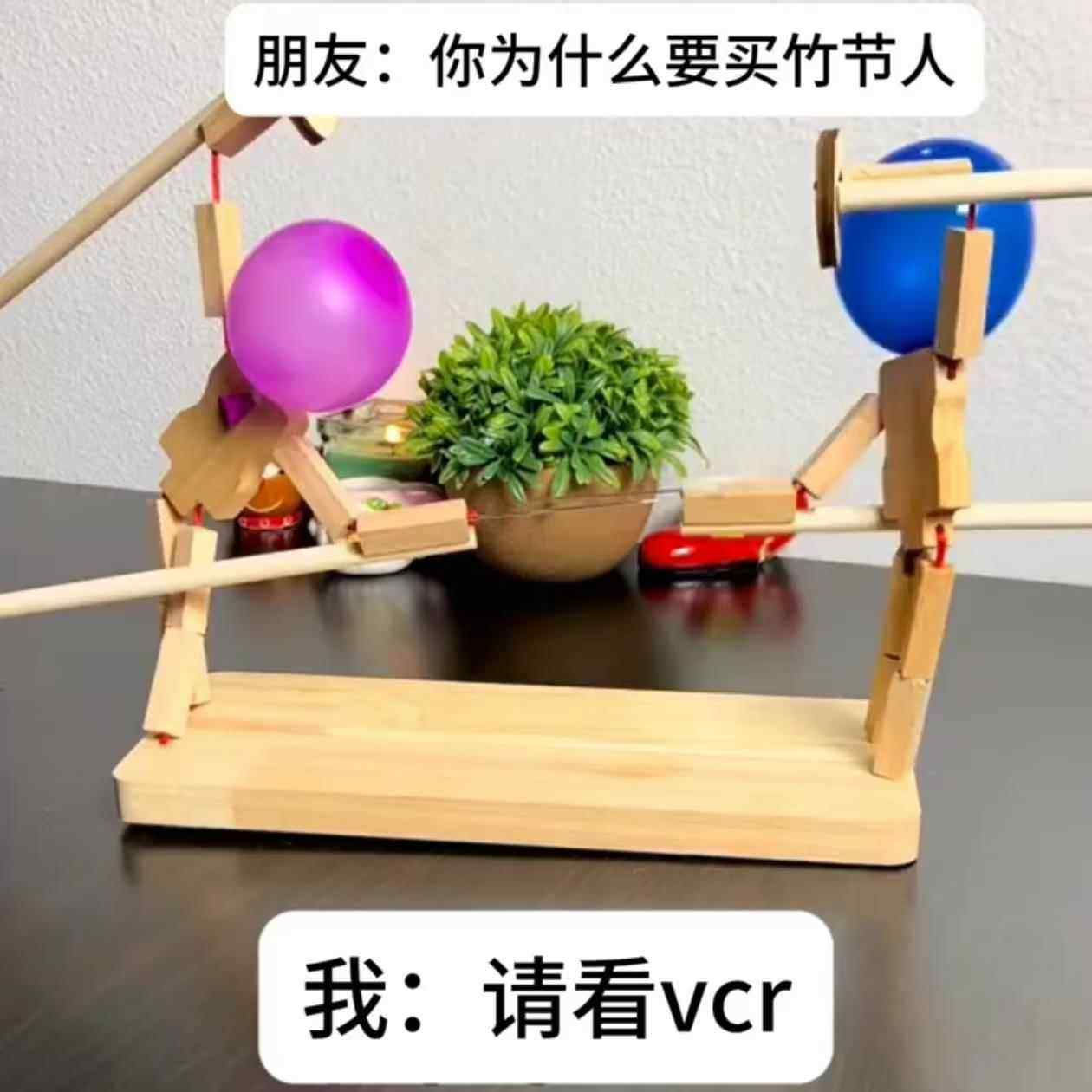 决斗竹节人格斗戳气球小玩具双人木头人偶解压亲子互动击剑小游戏