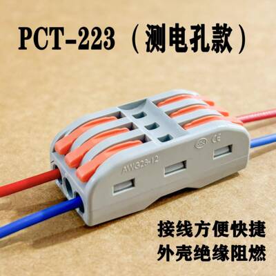 PCT-223测电孔款快速接线端子电线分线器连接器32A