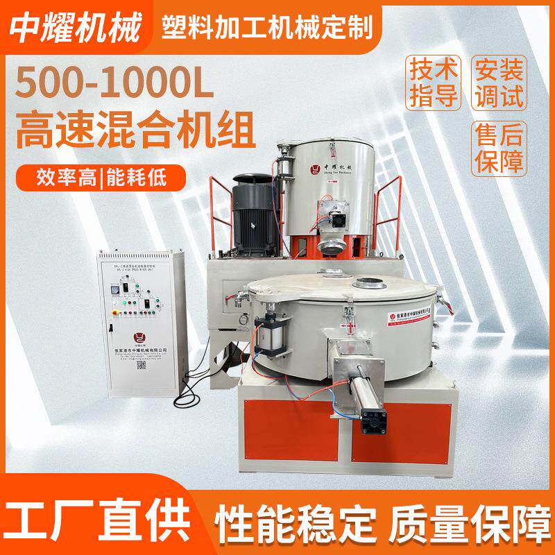 500-1000L高速混合机组PVC粉料高速搅拌组高低速混合搅拌机混料机