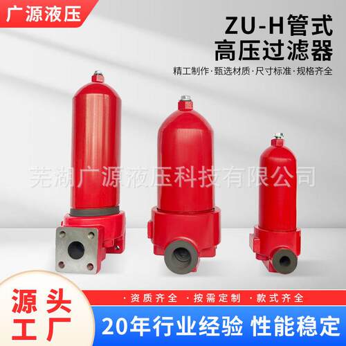 厂家直销：供应压力管路ZU-H管式高压过滤器、液压过滤器、滤油器