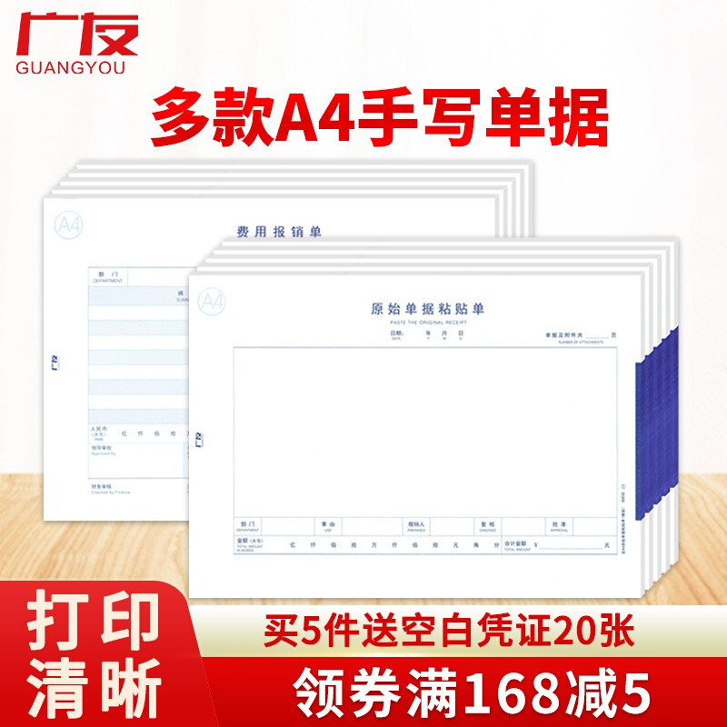 广友全A4横版210*295财务手写单据费用报销费单原始单凭证粘贴单