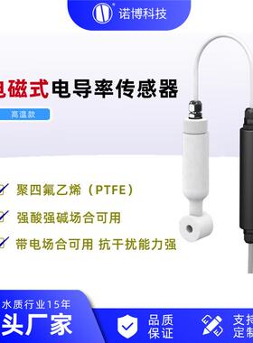 上海诺博电磁感应式电导率传感器NS-CD500高温型抗干扰能力强