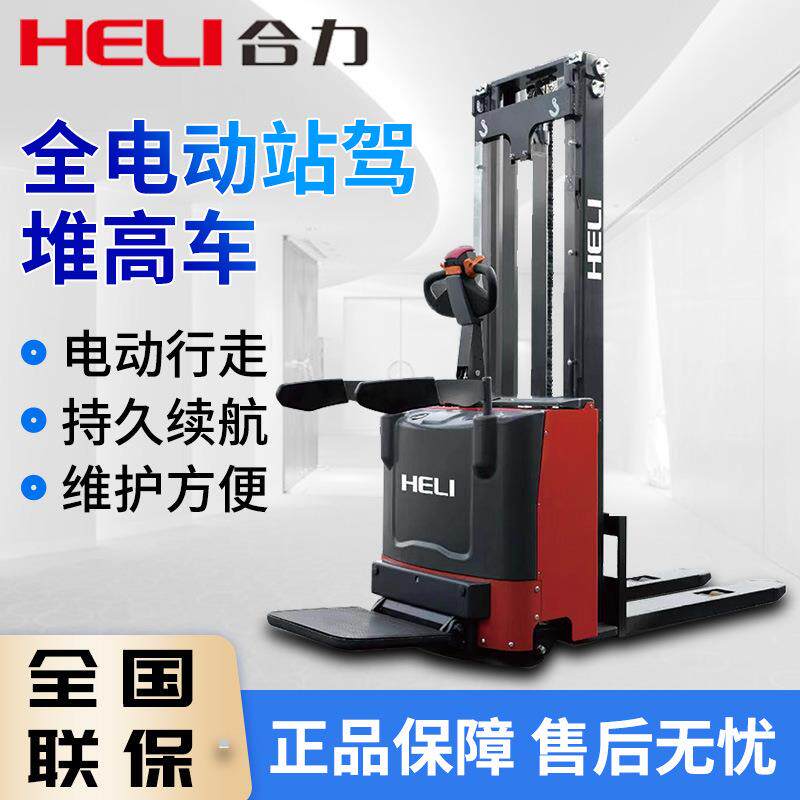 合力叉车站驾式堆高车1.5吨2吨全电动堆高叉车电动升降叉车