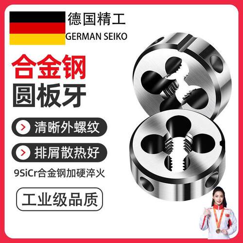 德国圆板牙螺纹螺丝攻套丝圆形板牙车丝扳牙合金钢m3m4m5mm8m10m1