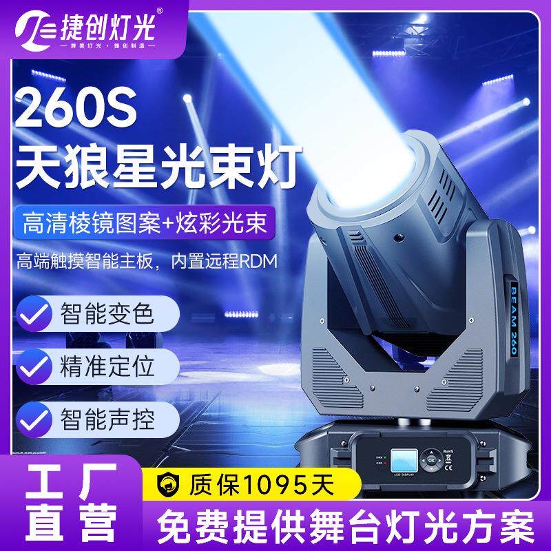 捷创舞台灯光天狼星260S光束灯婚庆酒吧工程演出电脑旋转摇头射灯