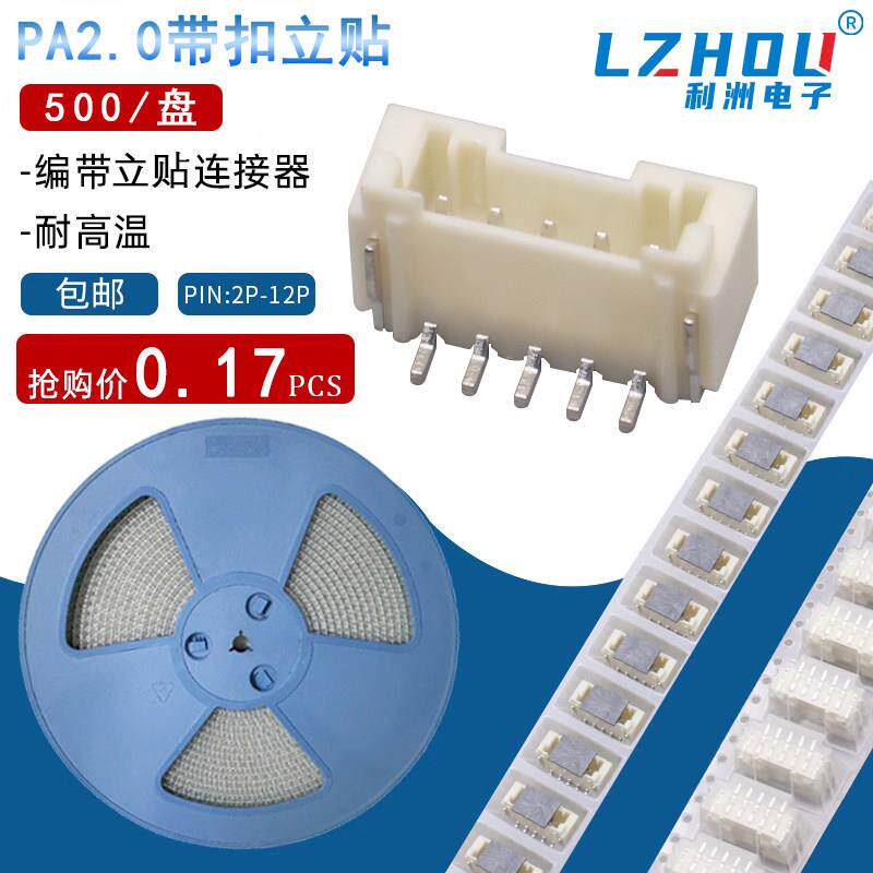 包邮编带PA/PAE2.0mm间距立贴接插件立式贴片2.0带锁扣插座连接器