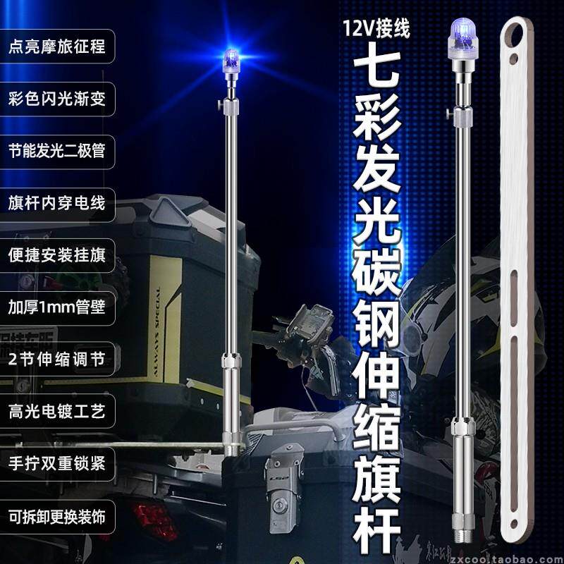 12V接线闪发光彩灯摩旅改装伸缩机车棋杆带灯装饰固定红旗支架