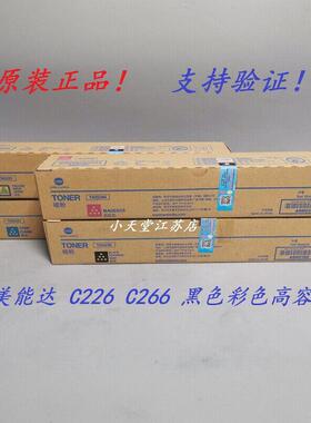 原装 柯尼卡美能达 TN223K C M Y C226 C266 墨粉碳粉粉盒感光鼓