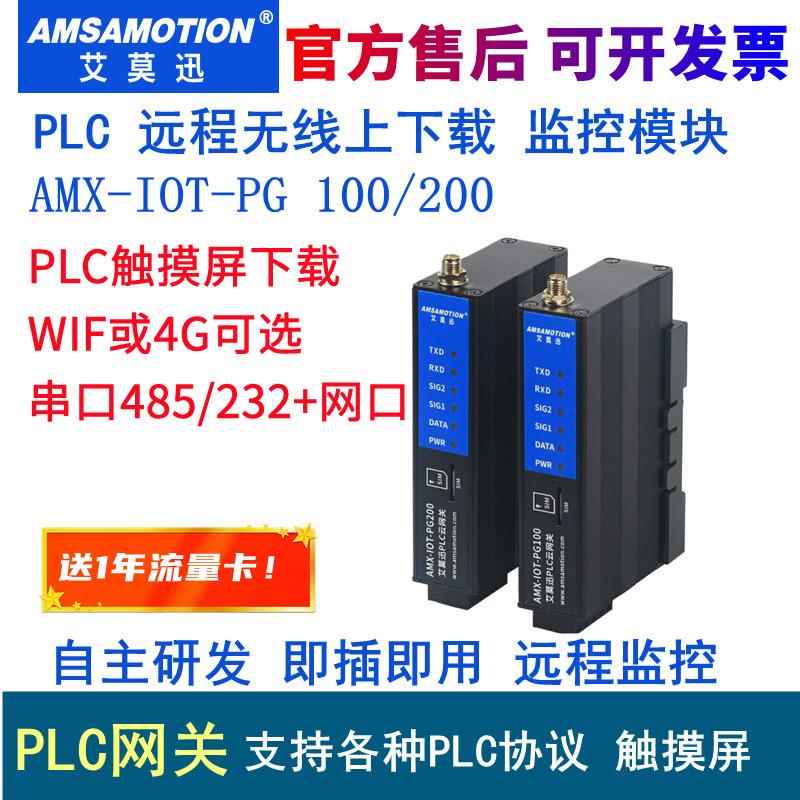 艾莫迅4G网关PLC触摸屏无线远程下载云组态手机控制模块IOT-PG200