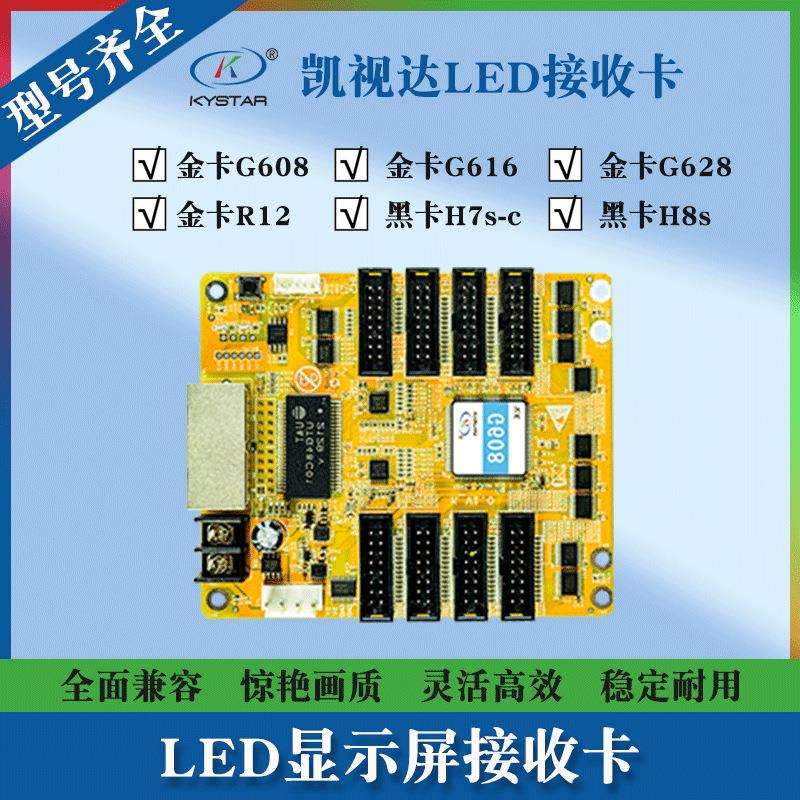 凯视达接收卡 G608/G616/G628/R12/H7s-c/H8s LED显示屏接收卡