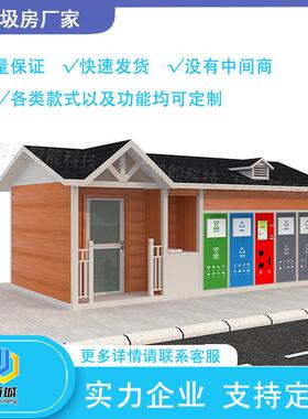 智能垃圾分类房厂家垃圾收集房智能垃圾房垃圾分类箱房