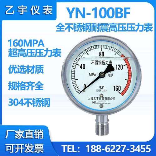 YN-100BF不锈钢超高压耐震抗震压力表100/160/200/250/400MPA乙宇