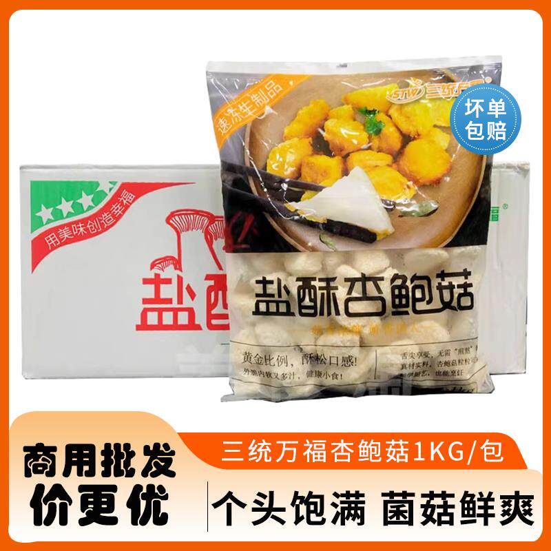三统万福盐酥杏鲍菇1kg 台湾小吃鸡排炸蘑菇油炸酥脆炸蘑菇半成品