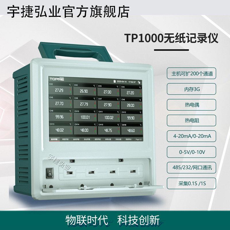 拓普瑞TP1000无纸记录仪8-64通道10英寸触摸显示屏