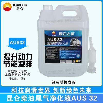 昆仑之星柴油车尿素液AUS32 尾气处理液 净化液 包装随机发货10kg