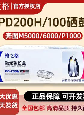 格之格100C硒鼓适用奔图 PD-200 P1000 P1050 P2000 M5000 M6000