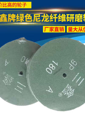 三鑫牌绿色尼龙纤维研磨轮300*50 9PA级12寸不锈钢金属抛光轮300