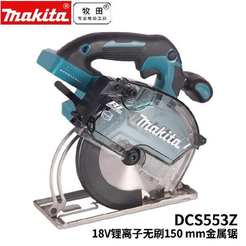 Makita牧田DCS553Z/DCS551/DCS552充电式切割机金工150mm锂电18V