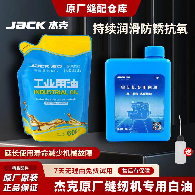 杰克原厂原装电脑平车机油缝纫机油家用衣车油锁边机润滑油瓶装