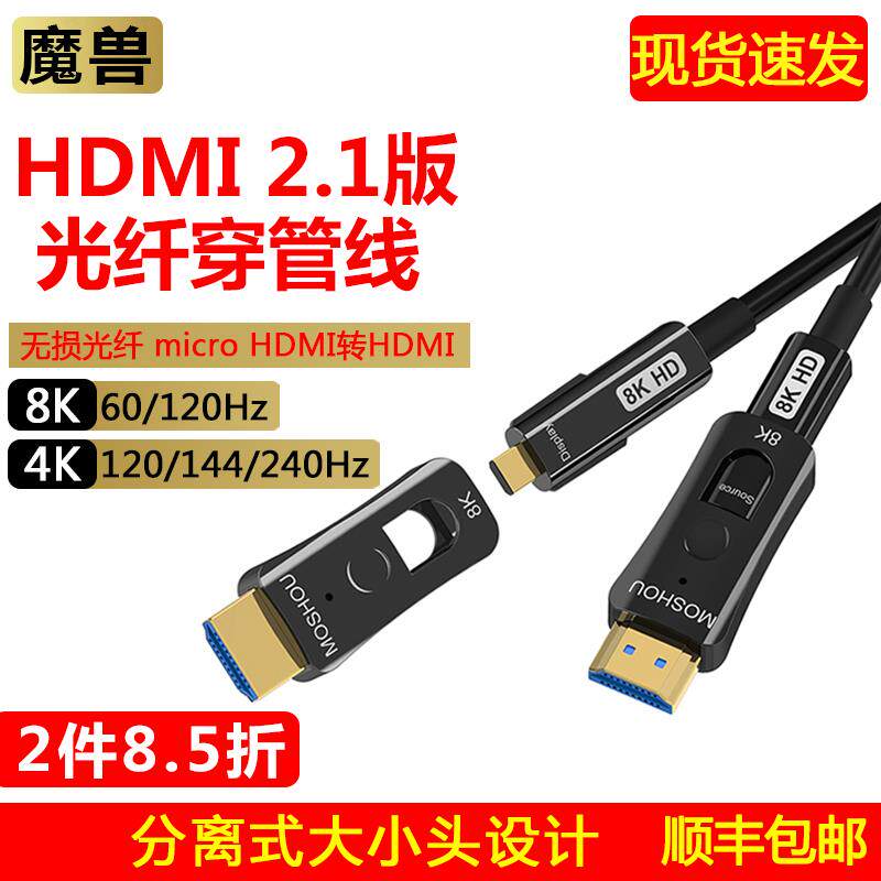 魔兽2.1版8K光纤micro hdmi转HDMI线 线单双头穿管高画 画质线 线