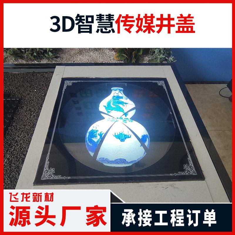 3D智慧传媒井盖景区文化街区LED智慧井盖发光井盖安徽飞龙制造