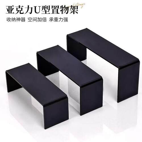 黑色亚克力展示架U型手办置物架盲盒增高收纳台模型摆件展示鞋架