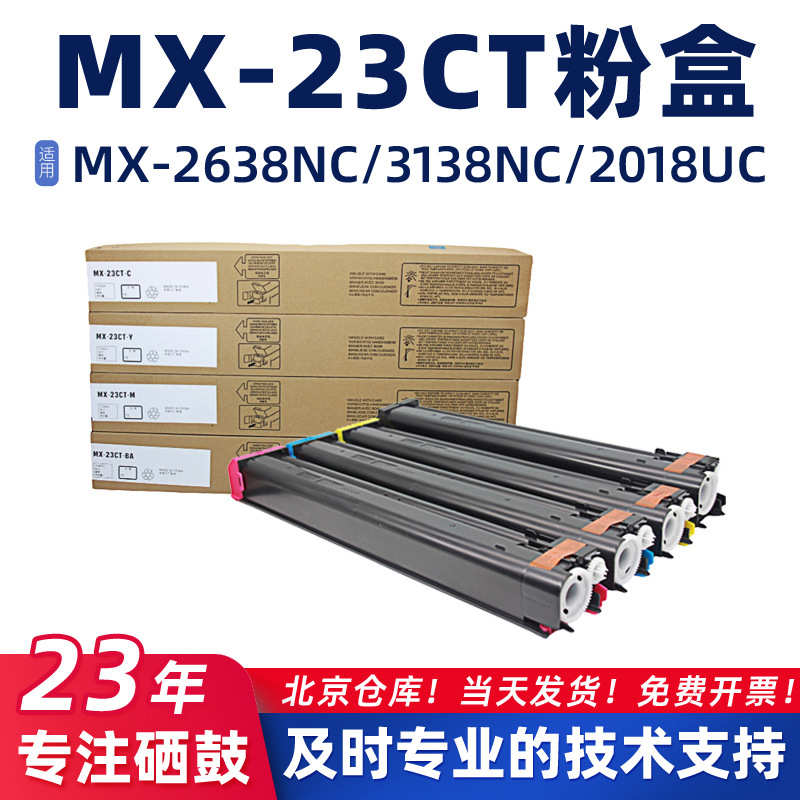 厂家直销适用夏普MX-23CT/2018UC墨粉盒2318N/2638NC碳粉MX3138/2
