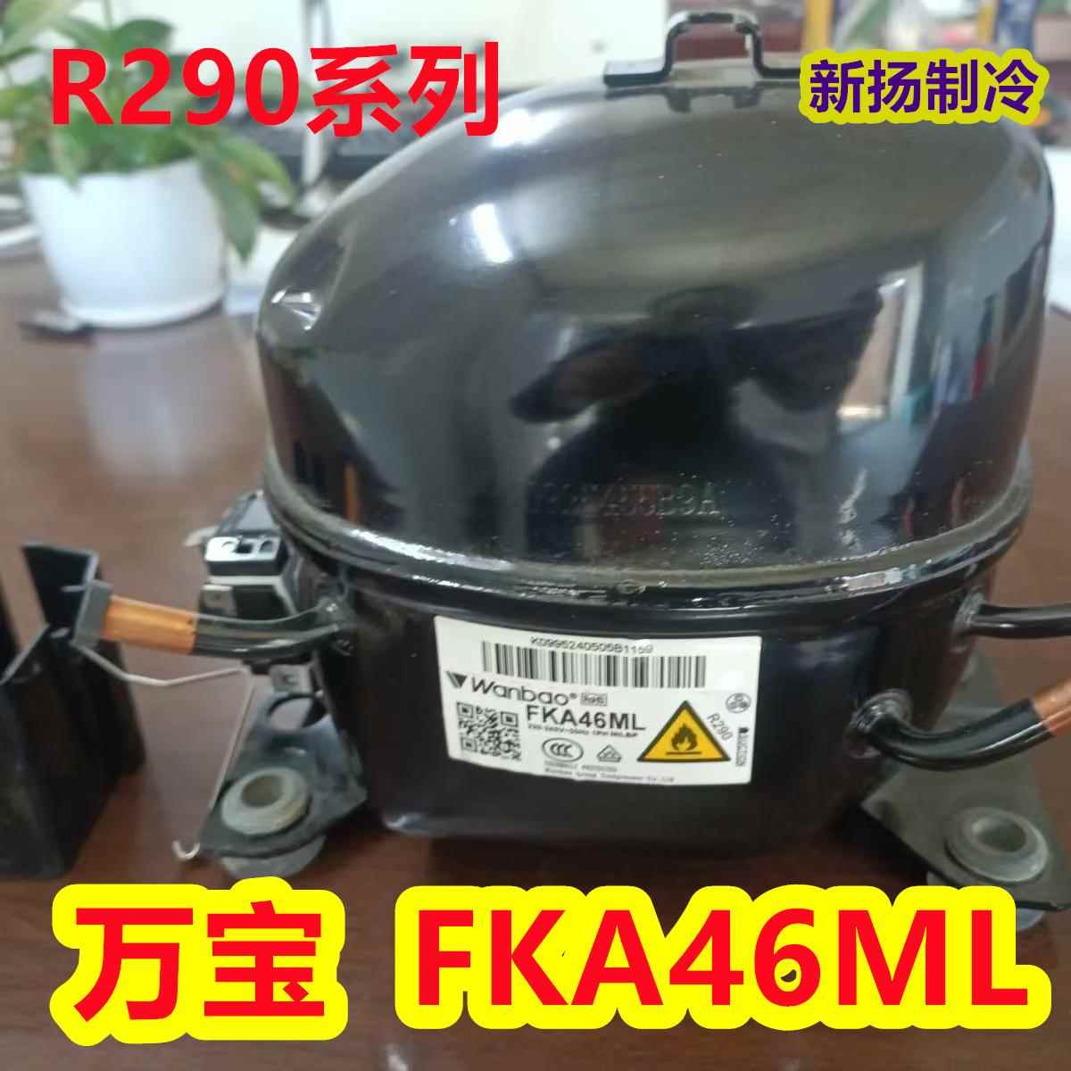 华光万宝R290A系列冰箱冰柜通用压缩机冷冻冷藏展示柜制冷配件